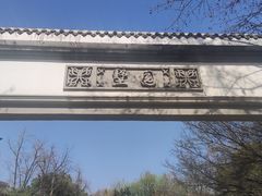 -墅园