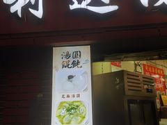 -利达汤圆馄饨(川公路店)