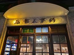 门面-和平菓局(王府井店)