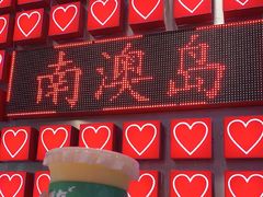 -南澳岛打卡果汁冰公司
