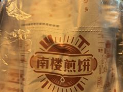 -南楼煎饼(南楼总店)