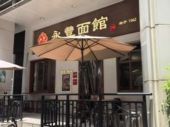 -永丰面馆(汉口路店)