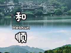 -和顺古镇