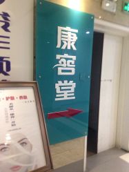 -康容堂·专业祛痘·皮肤管理中心