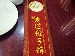 -老边饺子馆(中街店)