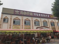 -马白开来特色羊排揪片子  (总店)