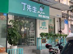 门面-丁先生蛋糕·品质鲜作(桐梓林店)
