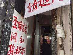 -孙奶奶葱包桧