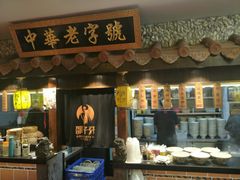 门面-邵子牙·中华老字号(定安路店)
