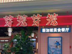 -芽笼芽笼新加坡餐厅(环球港店)
