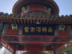 -皇家御河游(紫御湾码头)