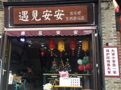 -东西巷