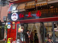 -红豆园(文林街店)