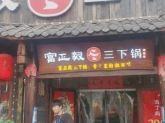 门面-富正毅三下锅·湘西韵味(天门山索道店)