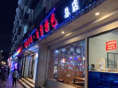 门面-盛世盐帮·自贡特色(总店)
