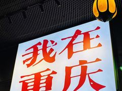 -山城棒棒军手作火锅·天花板手撕水牛鲜毛肚(北京店)
