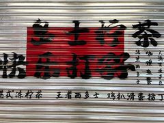 -孖记茶档·热腾茶餐(江南西plus店)