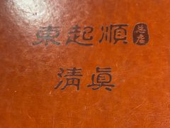 -东起顺总店(中山门店)