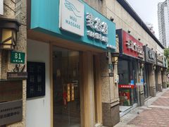 -麦悠悠·SPA·推拿(太阳山路店)