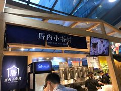 -厝内小眷村(西单大悦城店)