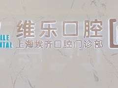 -维乐口腔·埃齐门诊(静安店)