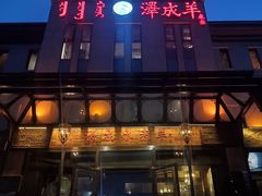门面-泽成冰煮羊(非·遗东岸国际店)