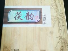 -茯茶镇