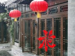-花家怡园(四合院总店)