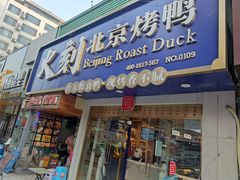 门面-火刻北京烤鸭(市北区·鲍岛市场店)