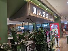 门面-川人百味(万达店)