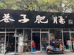 门面-巷子肥肠(科华巷店)