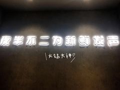 门面-夜半不二海鲜炭烤(文汇巷店)