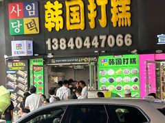 -师任堂韩式食品(总店)