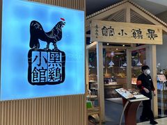 -黑鸡小馆(金源店)