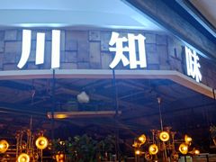 -川知味(京华城店)