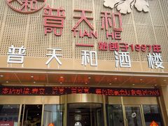 -普天和酒楼·天津菜·烤鸭(天津之眼店)