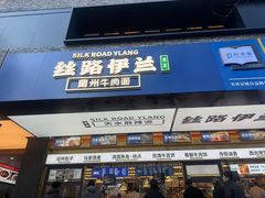 -丝路伊兰·兰州牛肉面(牛街总店)