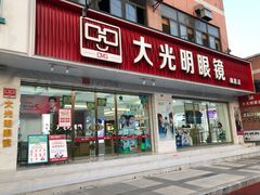 -大光明眼镜(锦华路旗舰店)