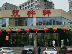 -双井轩(双井店)