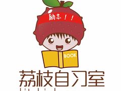 -荔枝共享自习室