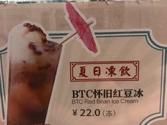 BTC怀旧红豆冰-打趸BTC·Breaktime cafe(北京路店)