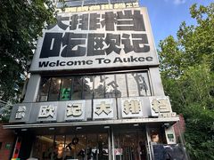 -欧记大排档·景德菜(上海首店)