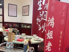-鸿姐老火锅(静安店)