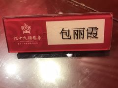 -九十九顶毡房(阜石路店)