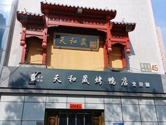-天和晟新京菜.水煮鱼.湘土菜(国展店)