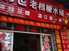 门面-瘦鬼老档糖水铺
