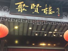 门面-秦淮小吃城(夫子庙店)