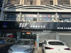 -兴华通汽车贴膜·3M隔热膜·BOP隐形车衣(宝安店)