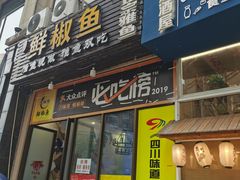 门面-鲜椒鱼·雅安地标性美食