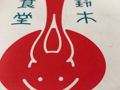 -铃木食堂(帽儿胡同店)